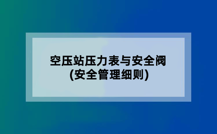 空压站压力表与安全阀(安全管理细则)