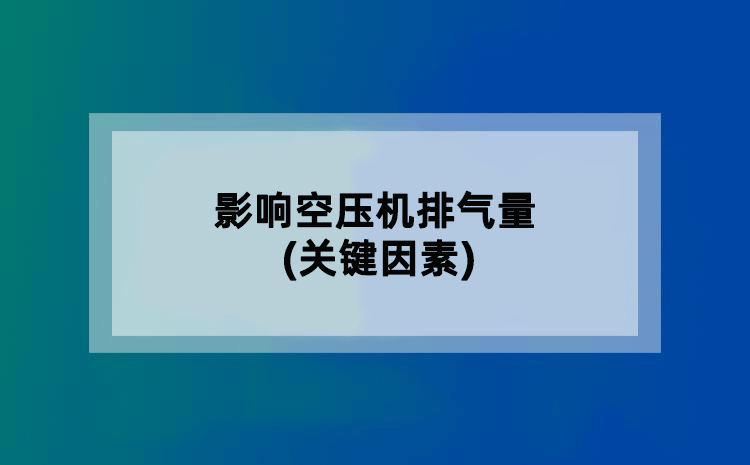 影响空压机排气量(关键因素)