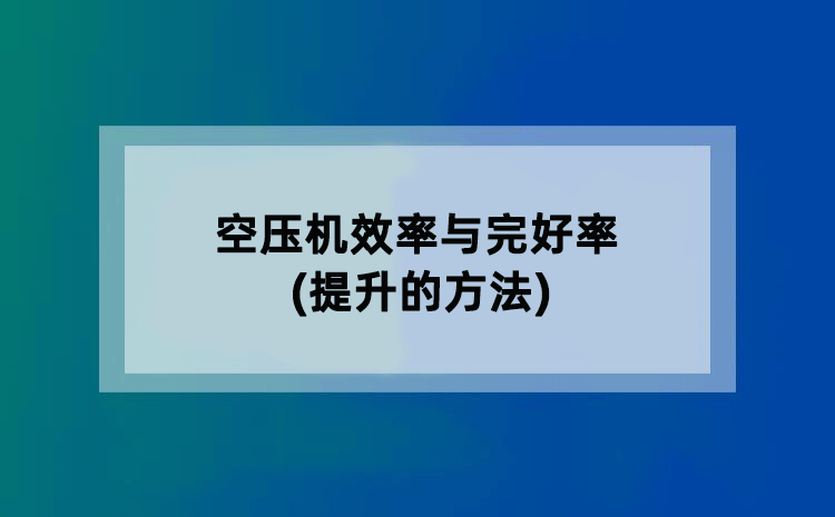 空压机效率与完好率(提升的方法)