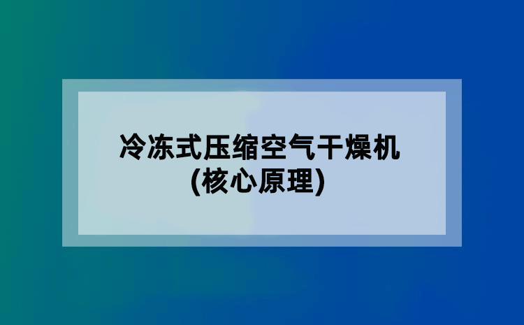 冷冻式压缩空气干燥机(核心原理)